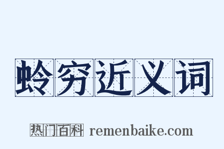 蛉穷近义词是什么意思的图片